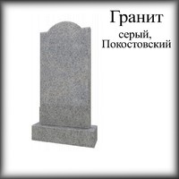 Памятник из гранита серый, Покостовский